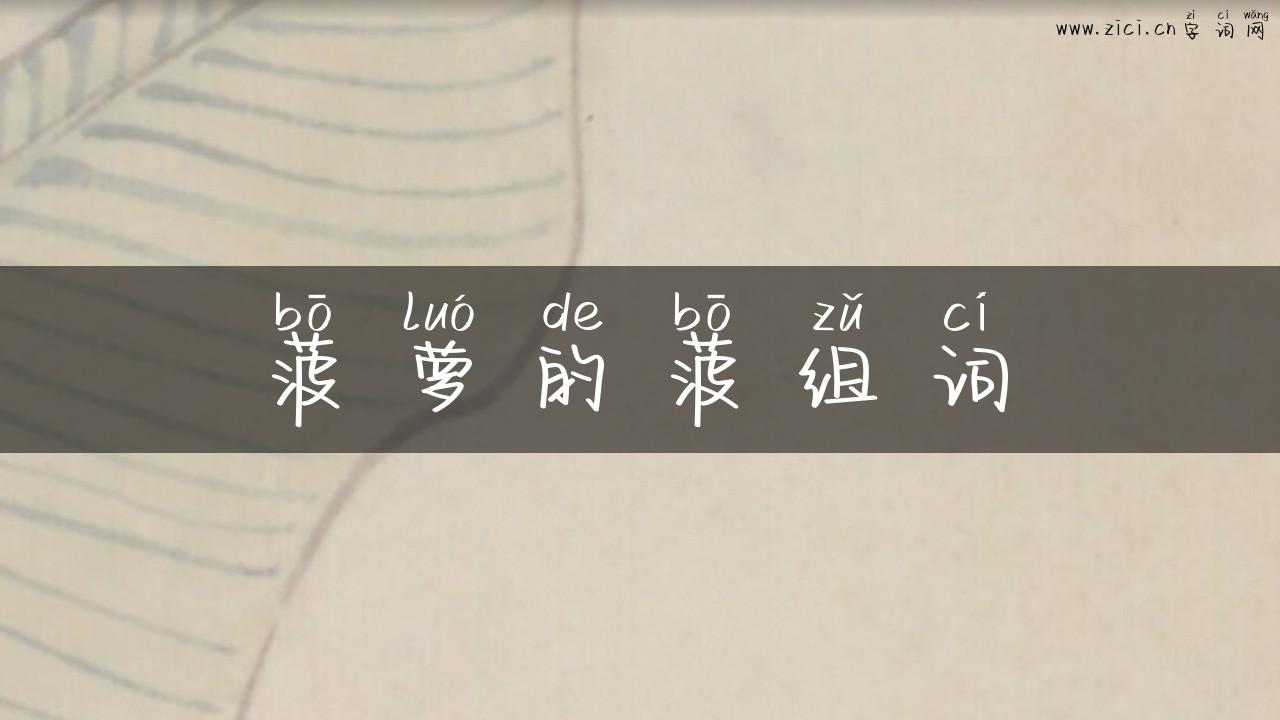 菠萝的菠组词