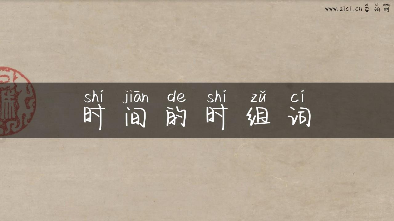 时间的时组词