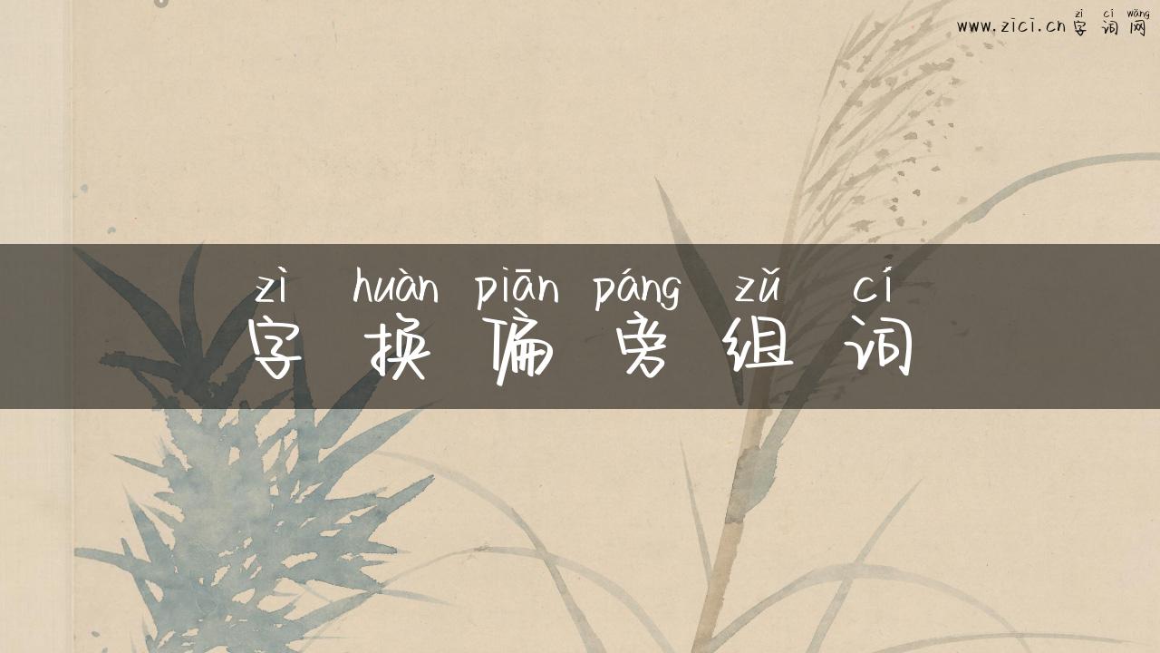 字换偏旁组词