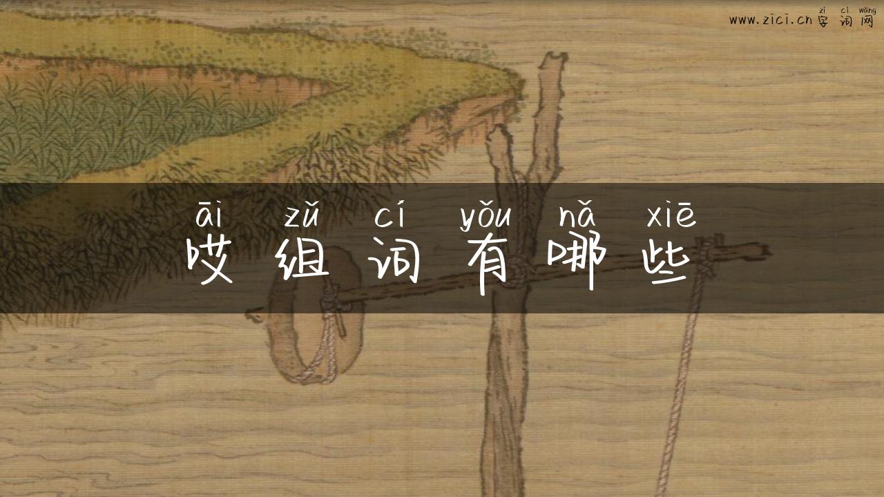哎组词有哪些