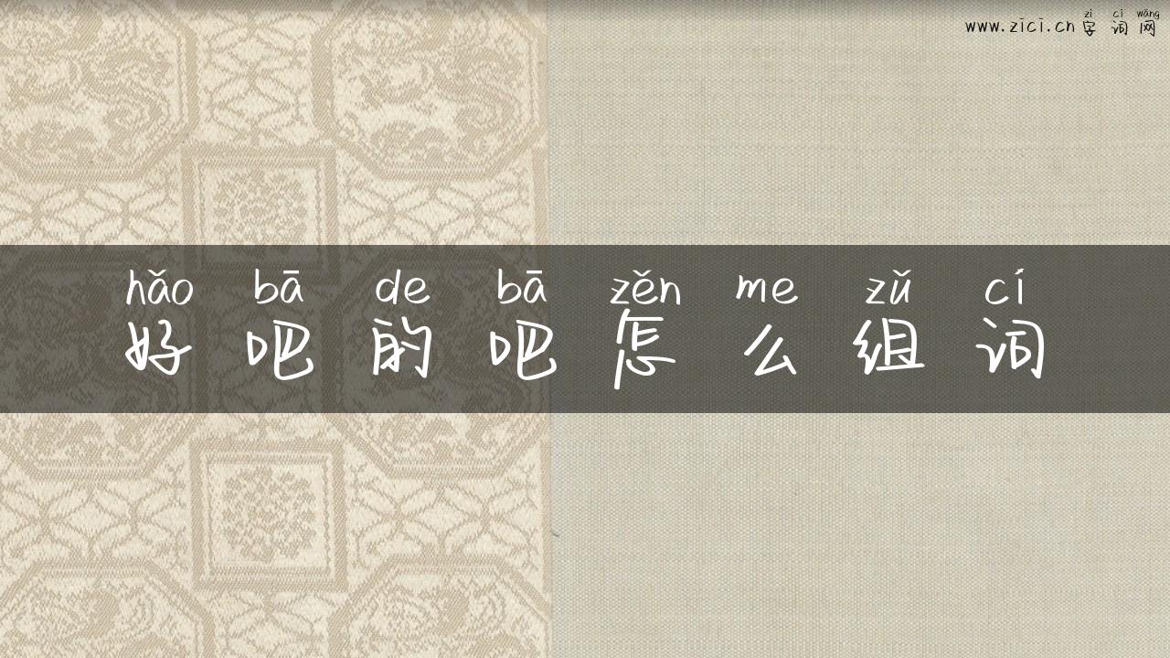 好吧的吧怎么组词