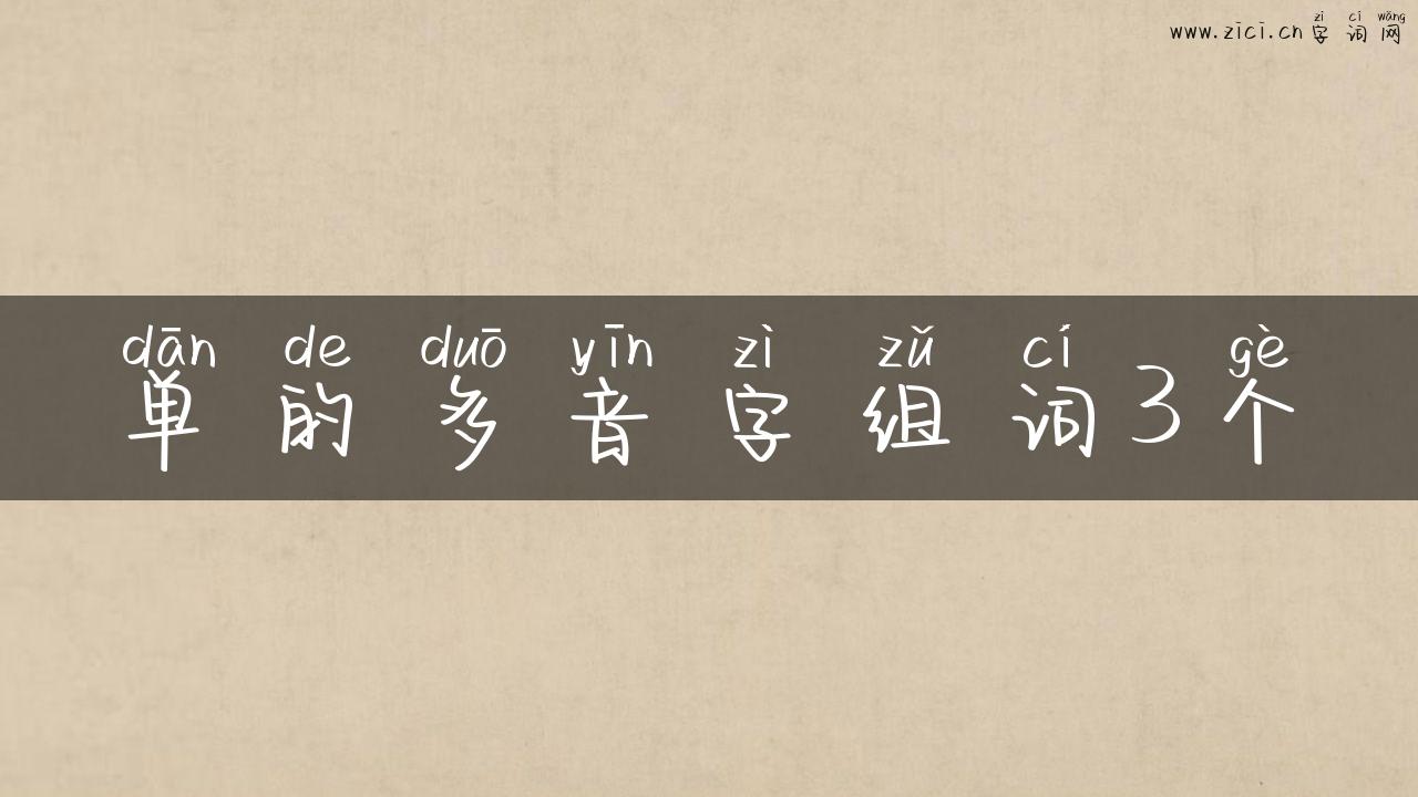 单的多音字组词3个