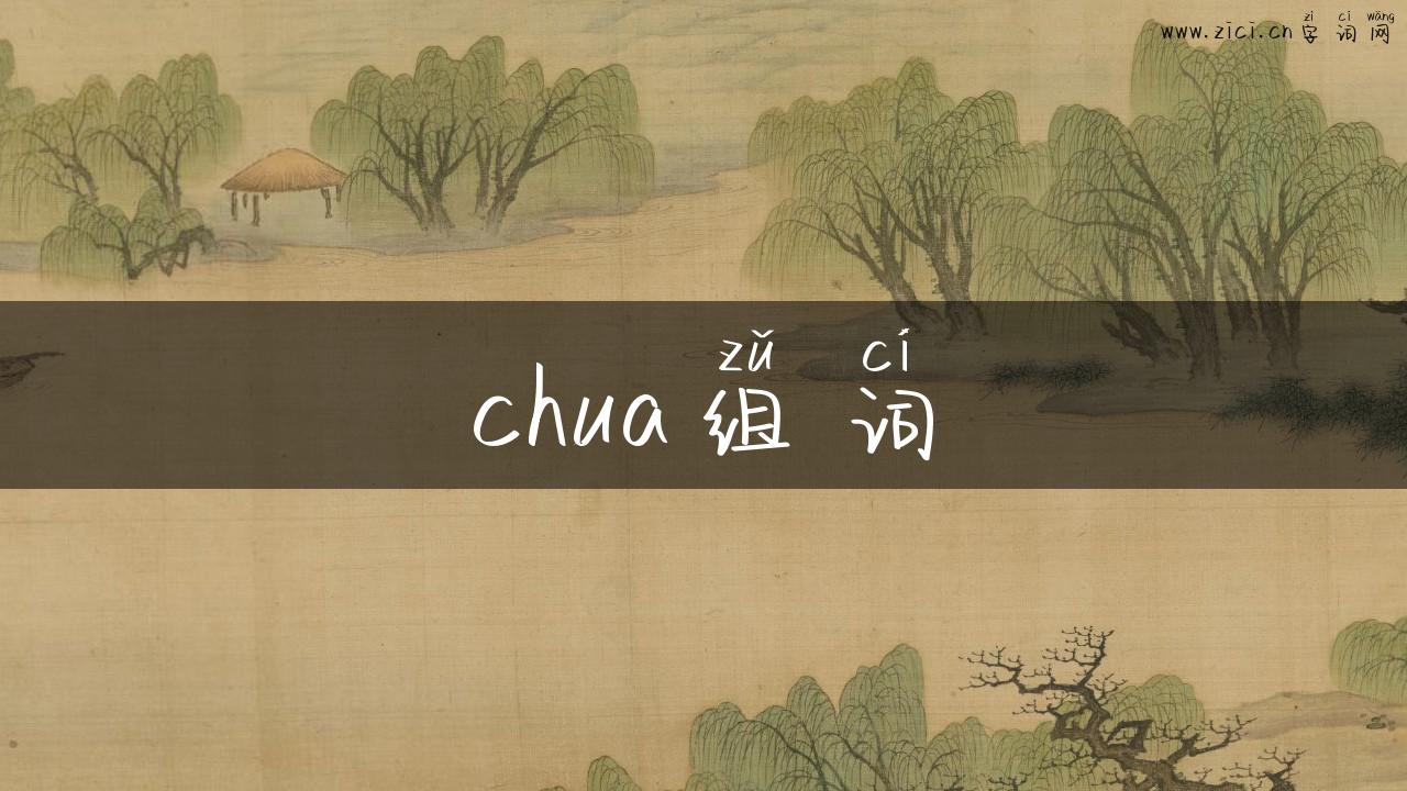 chua组词