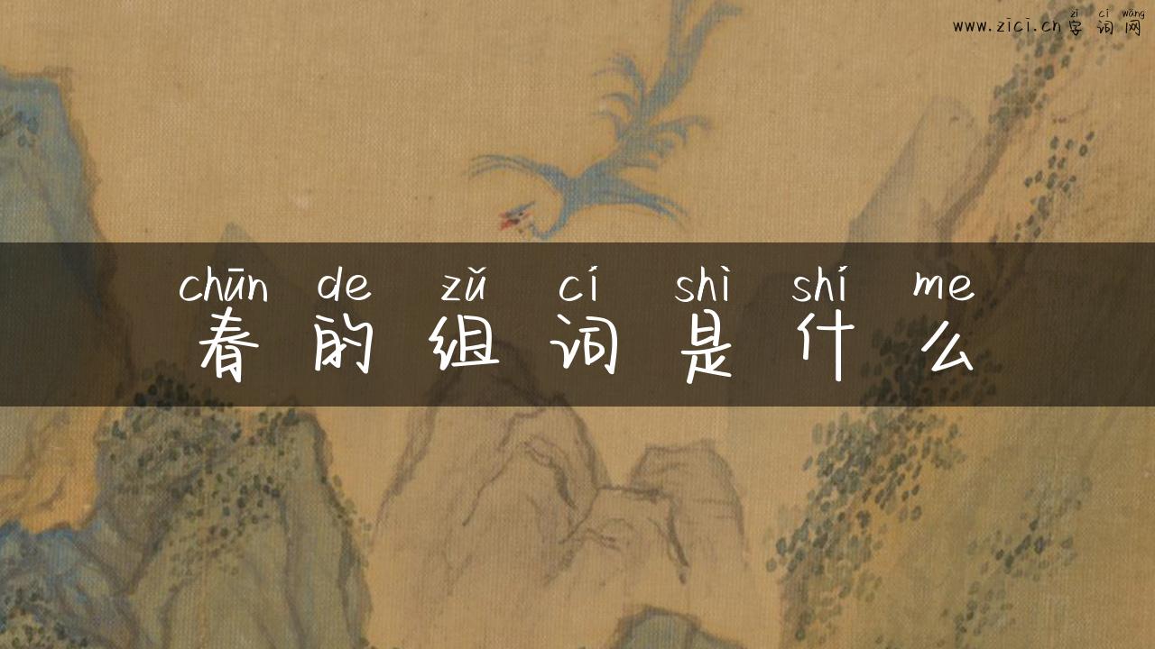 春的组词是什么