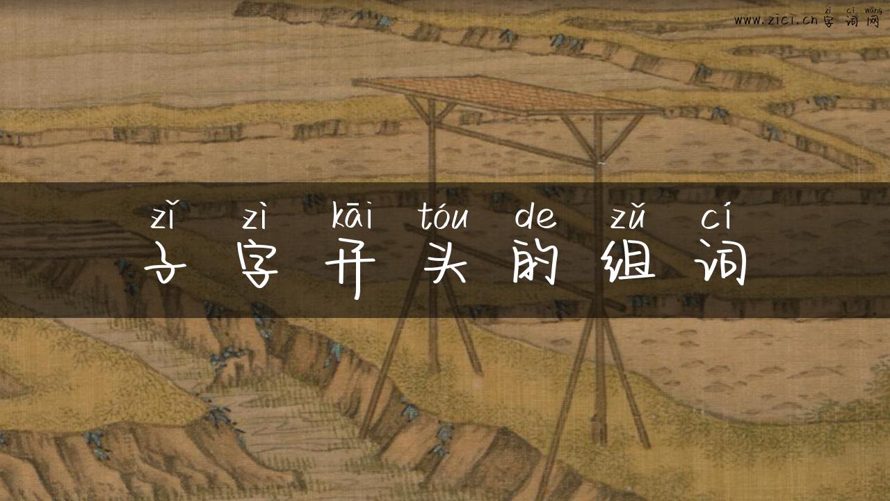 子字开头的组词
