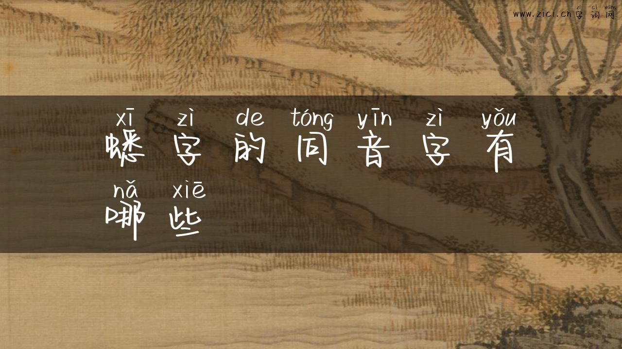 蟋字的同音字有哪些