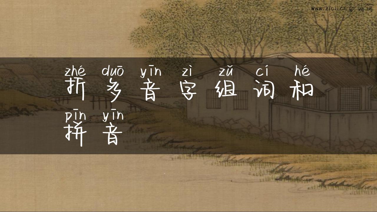 折多音字组词和拼音