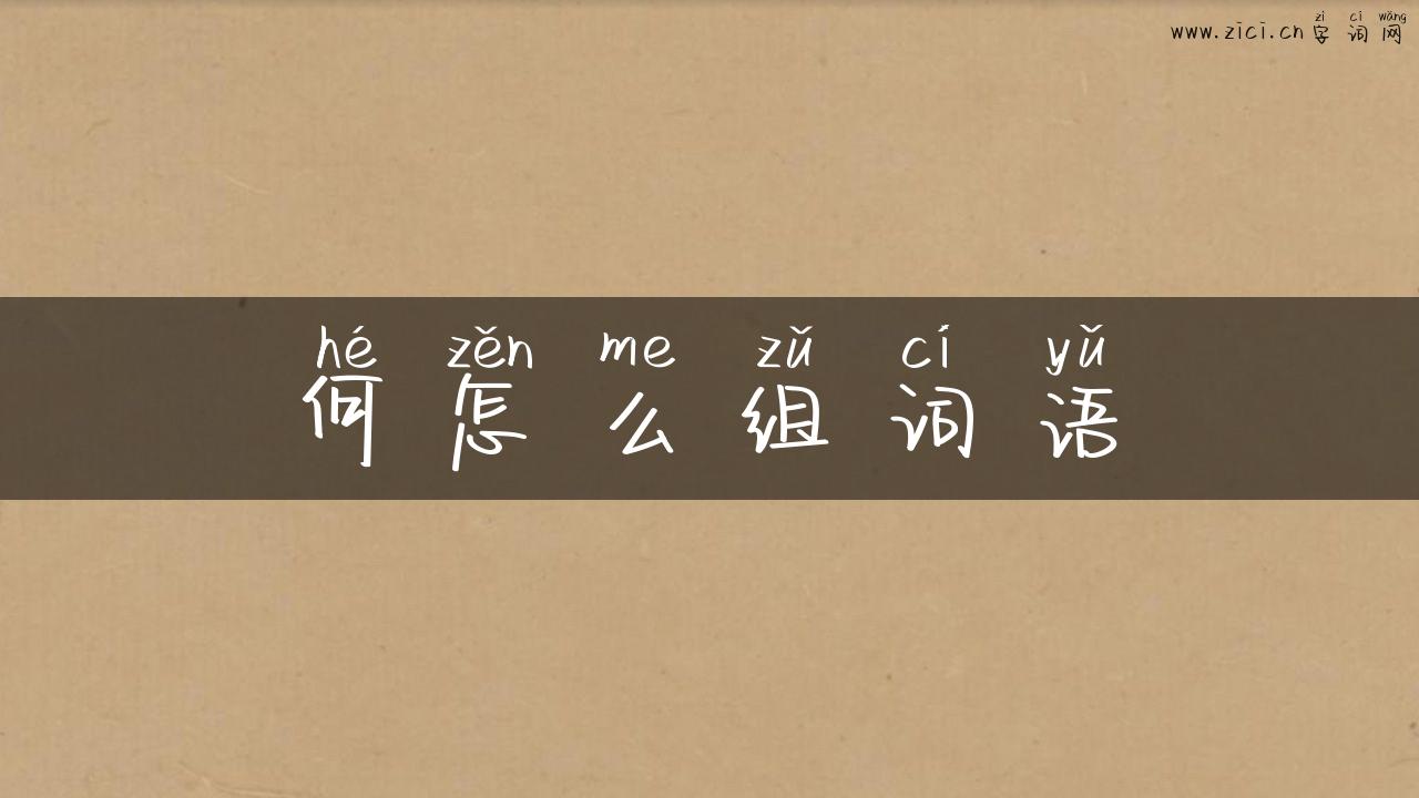 何怎么组词语