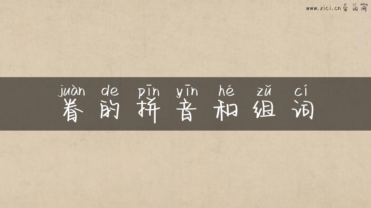 眷的拼音和组词