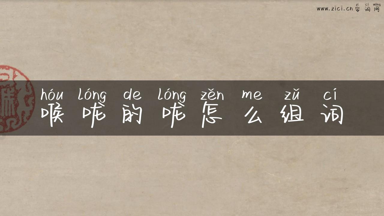 喉咙的咙怎么组词