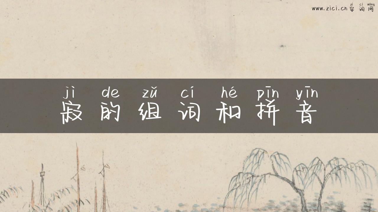 寂的组词和拼音