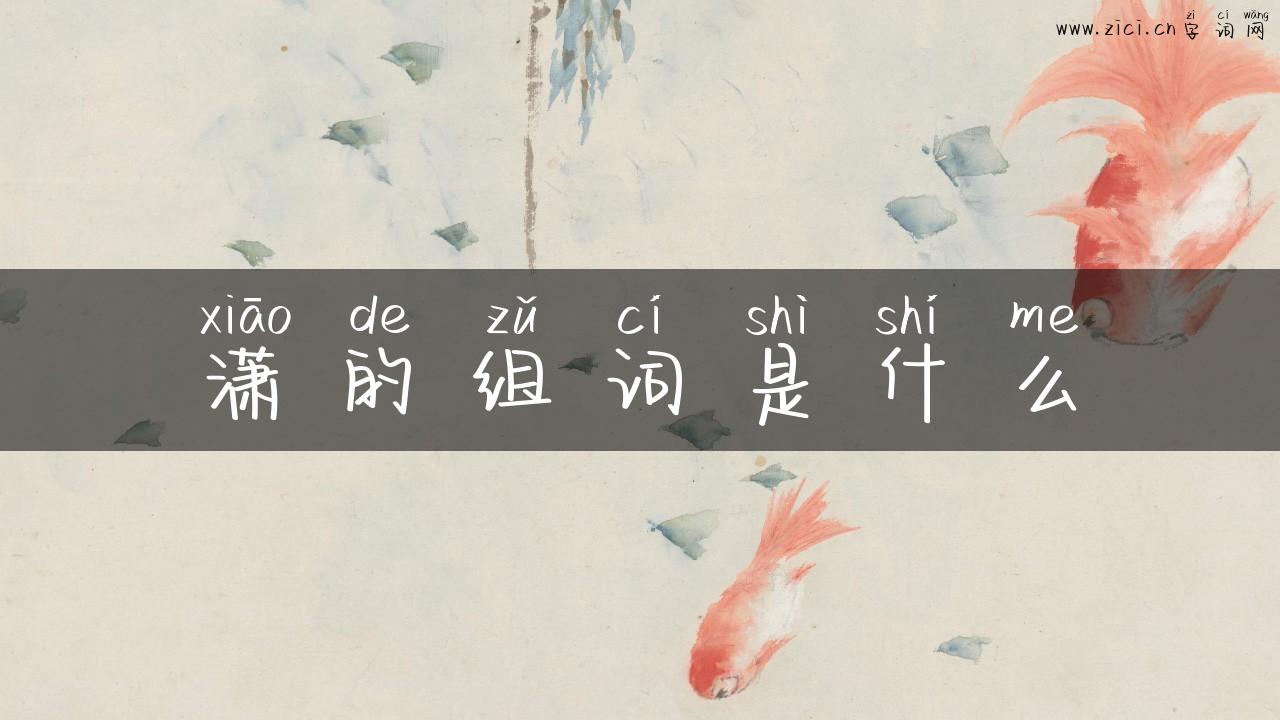 潇的组词是什么