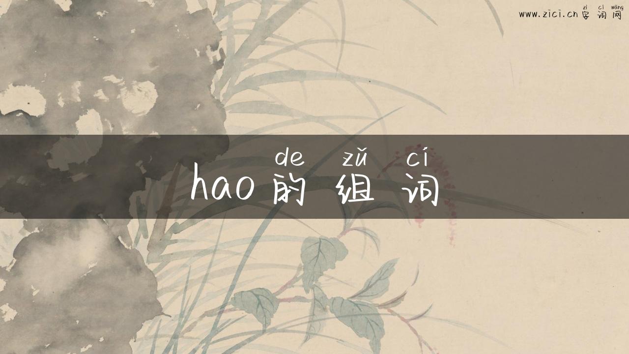 hao的组词