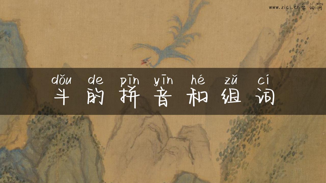 斗的拼音和组词