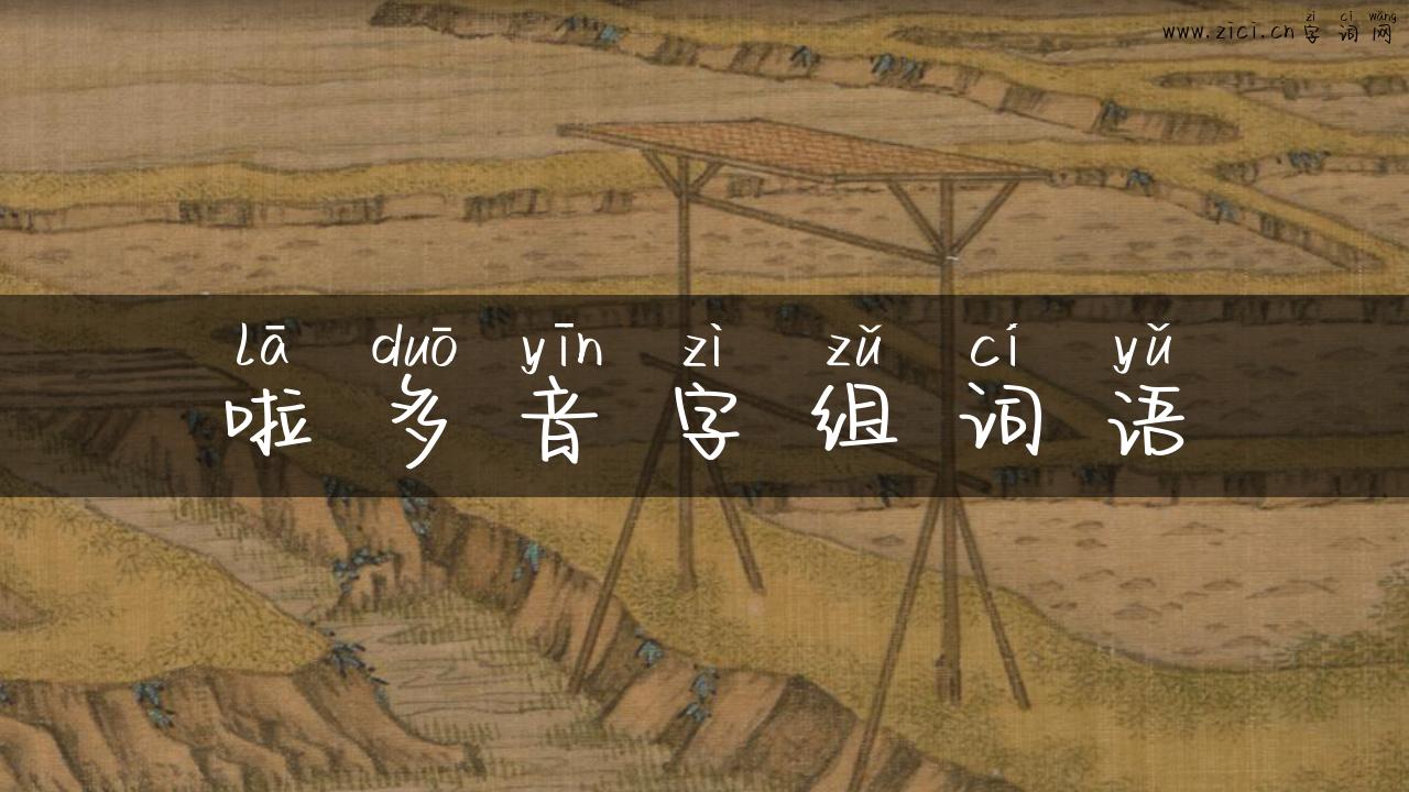 啦多音字组词语