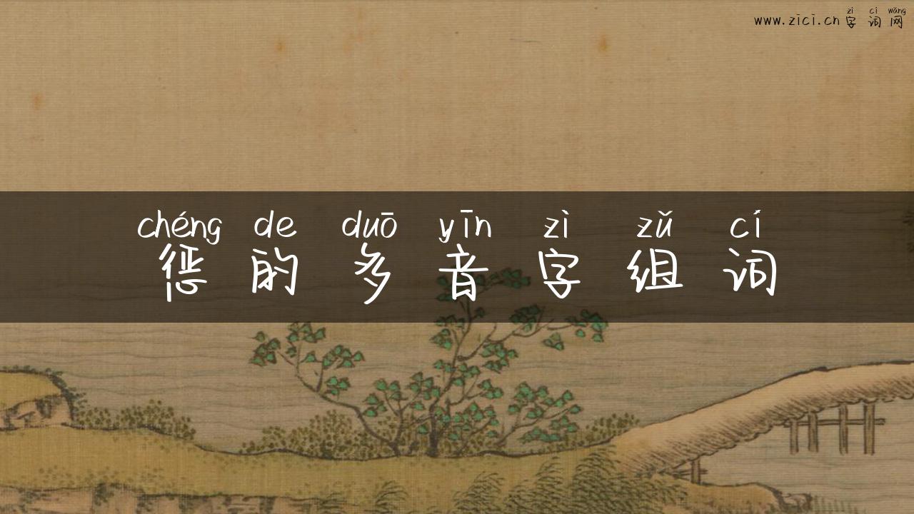 惩的多音字组词
