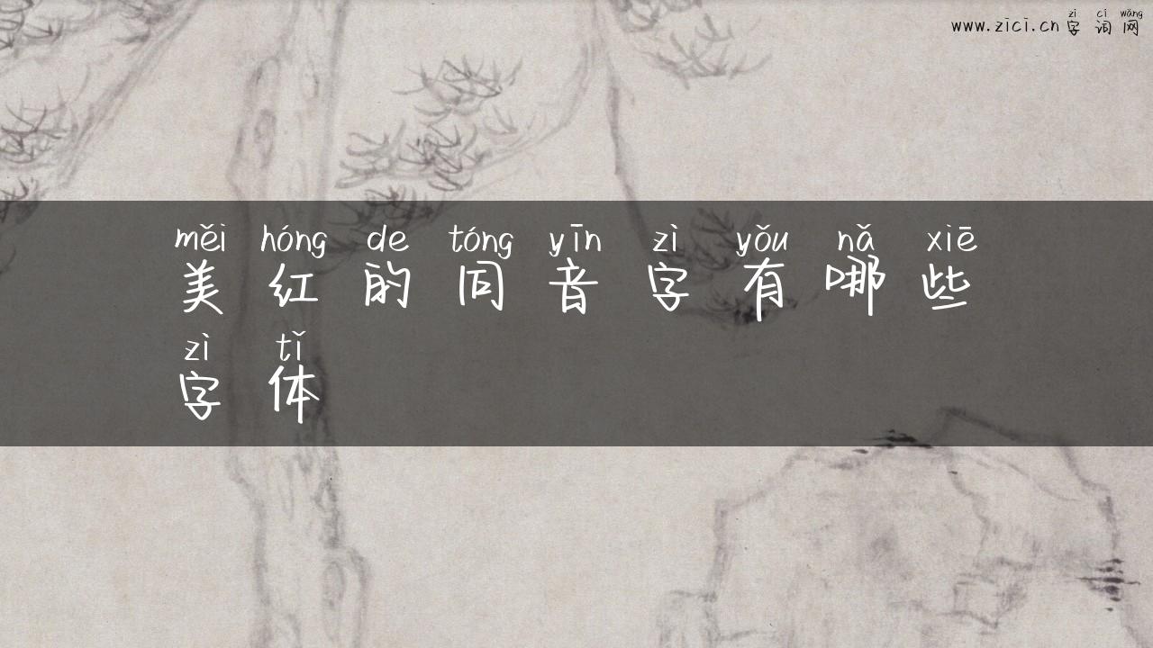美红的同音字有哪些字体