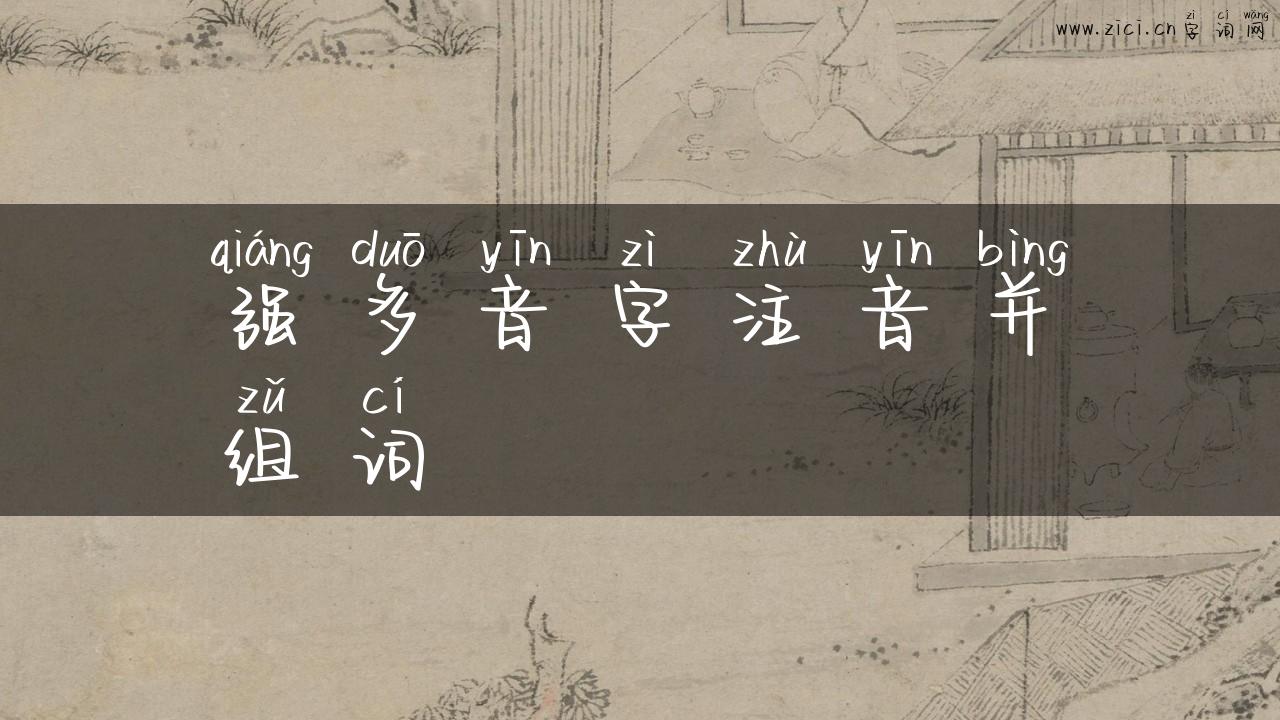 强多音字注音并组词