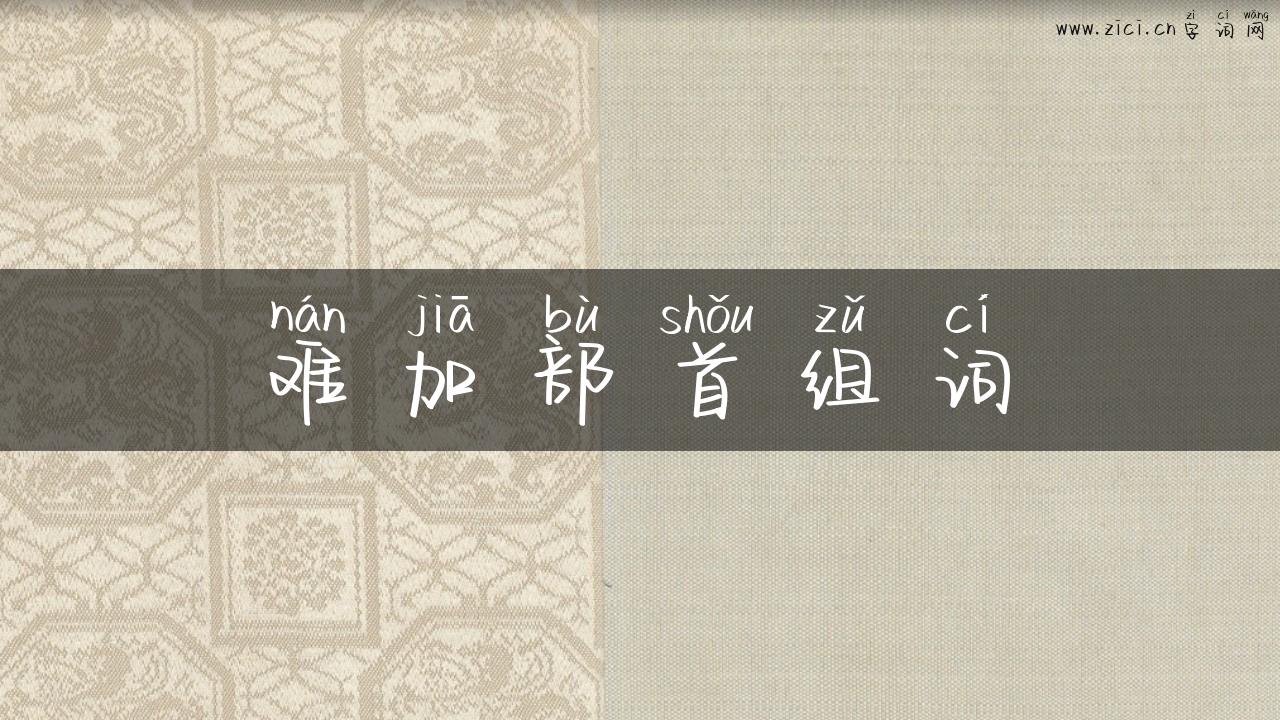 难加部首组词