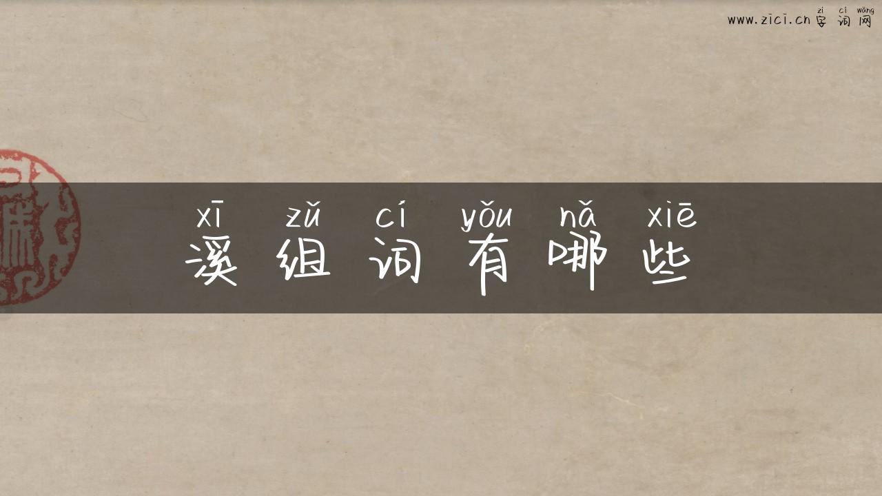 溪组词有哪些
