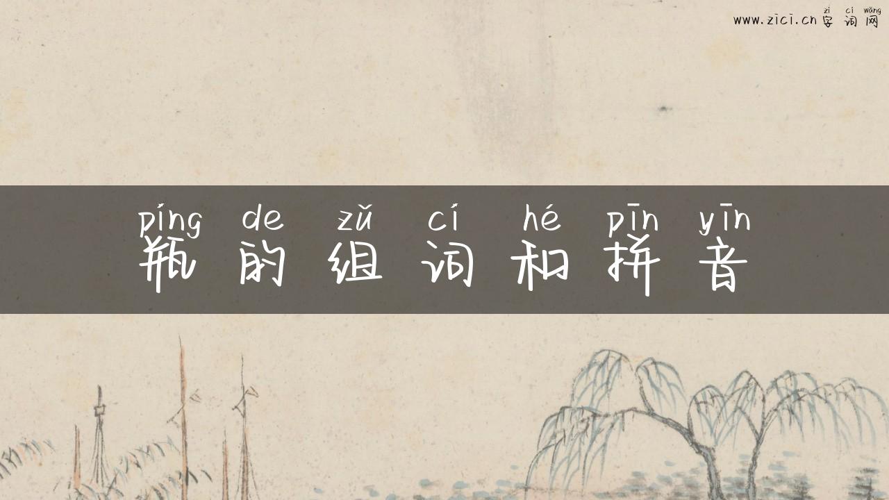 瓶的组词和拼音