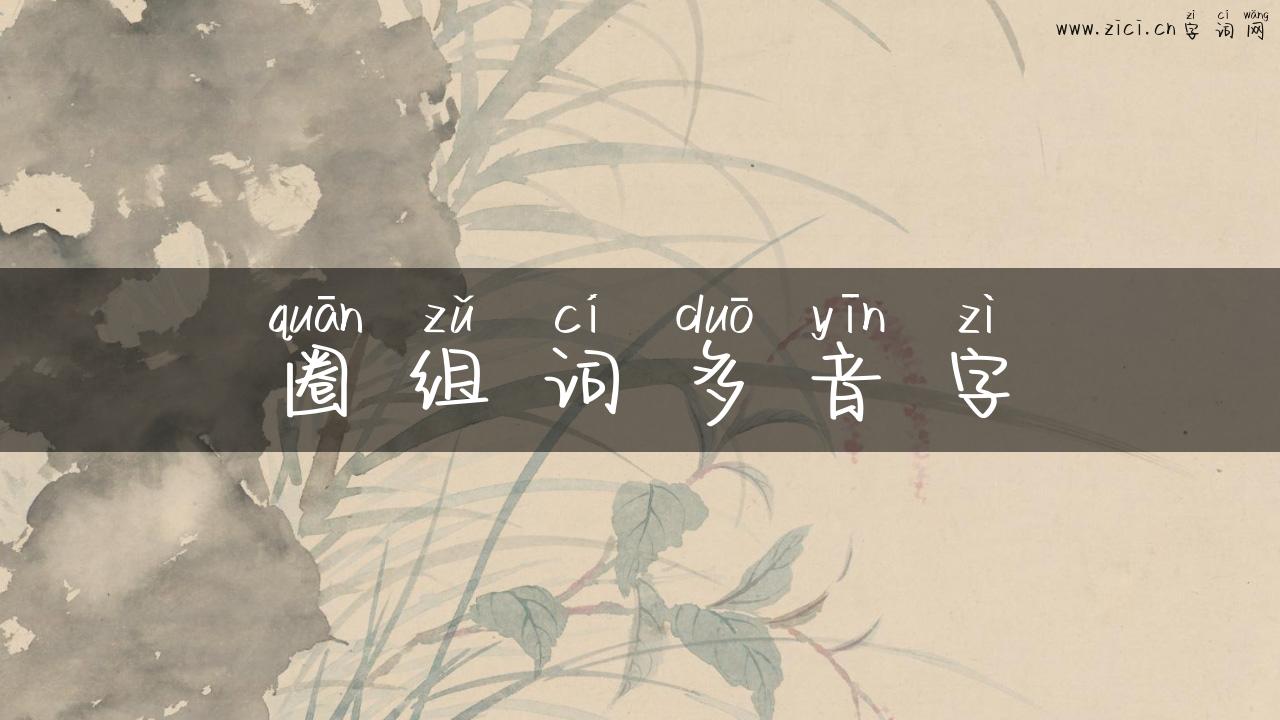 圈组词多音字