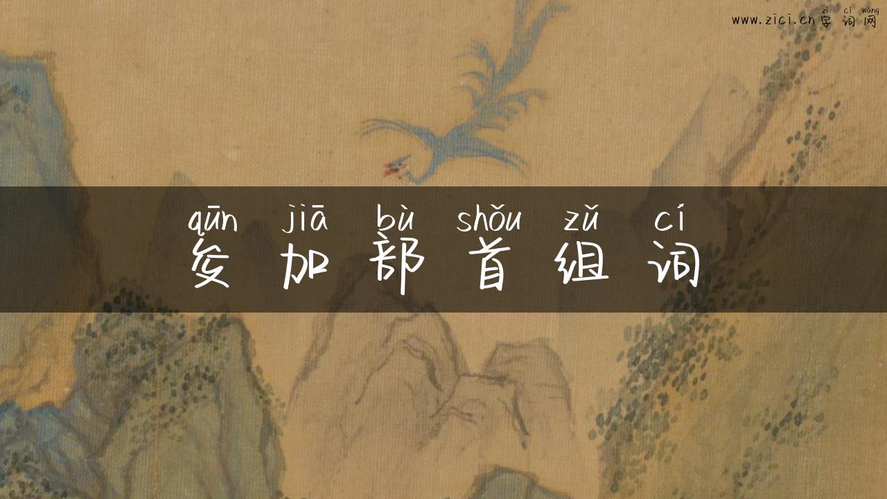 夋加部首组词