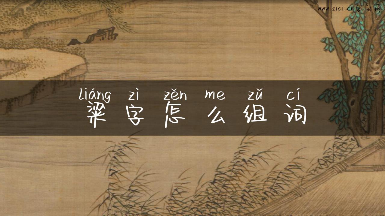粱字怎么组词