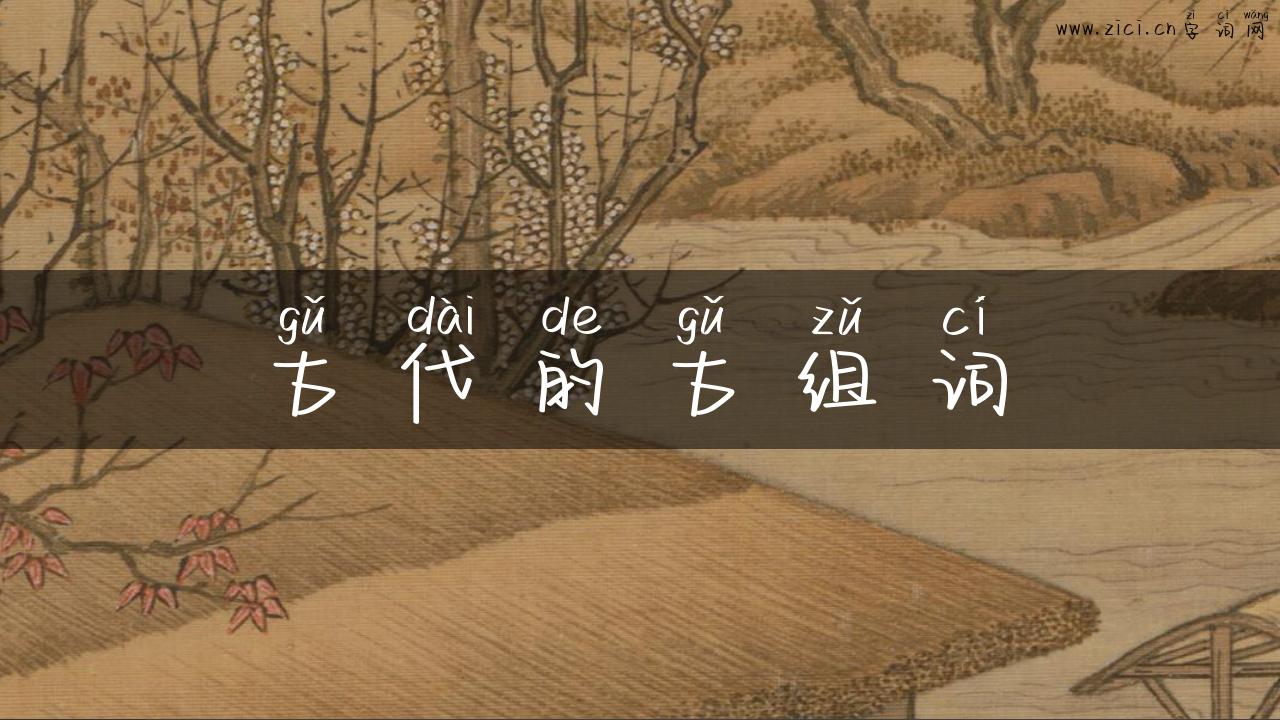 古代的古组词