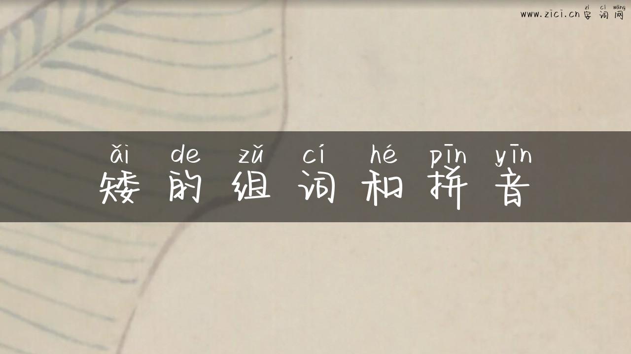 矮的组词和拼音