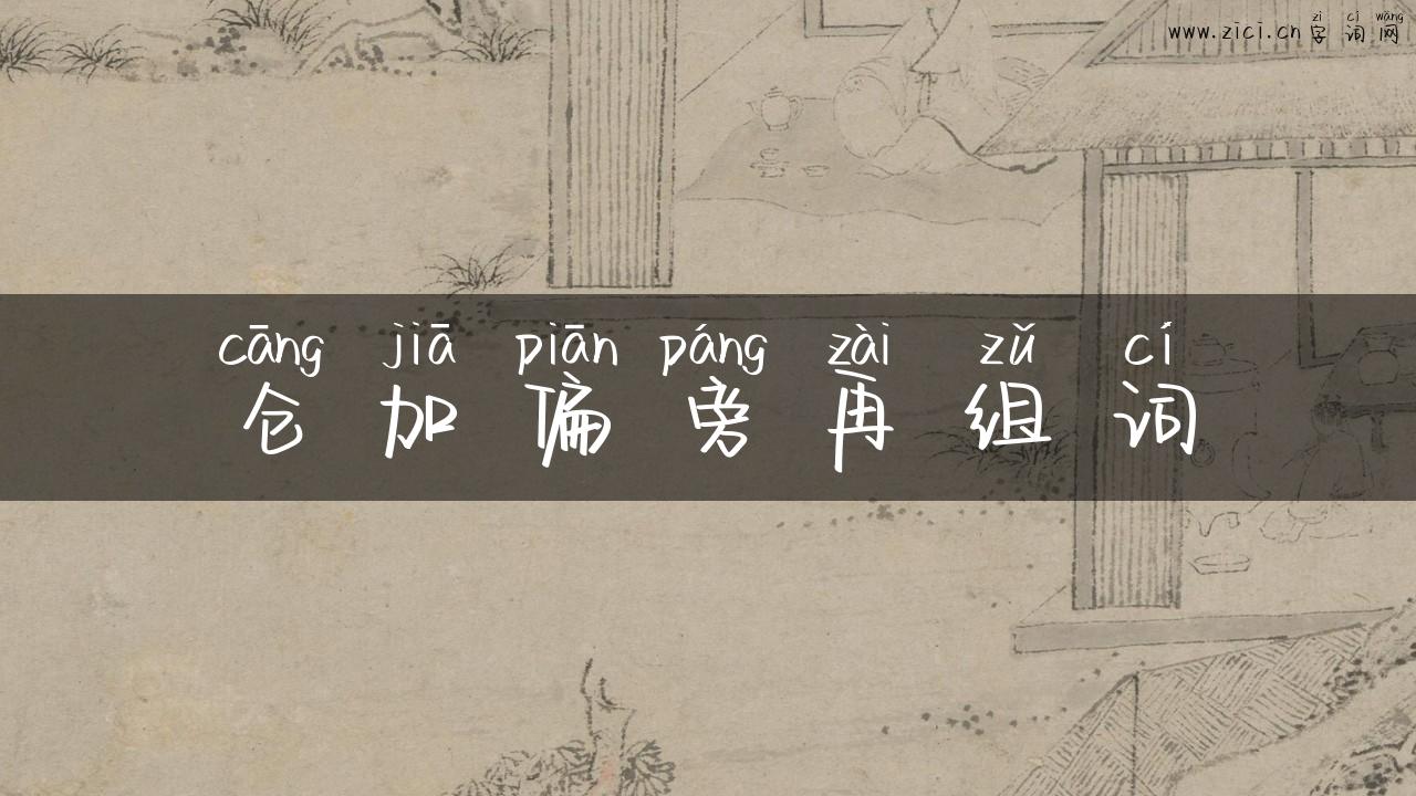 仓加偏旁再组词