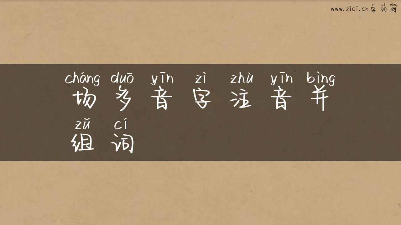 场多音字注音并组词