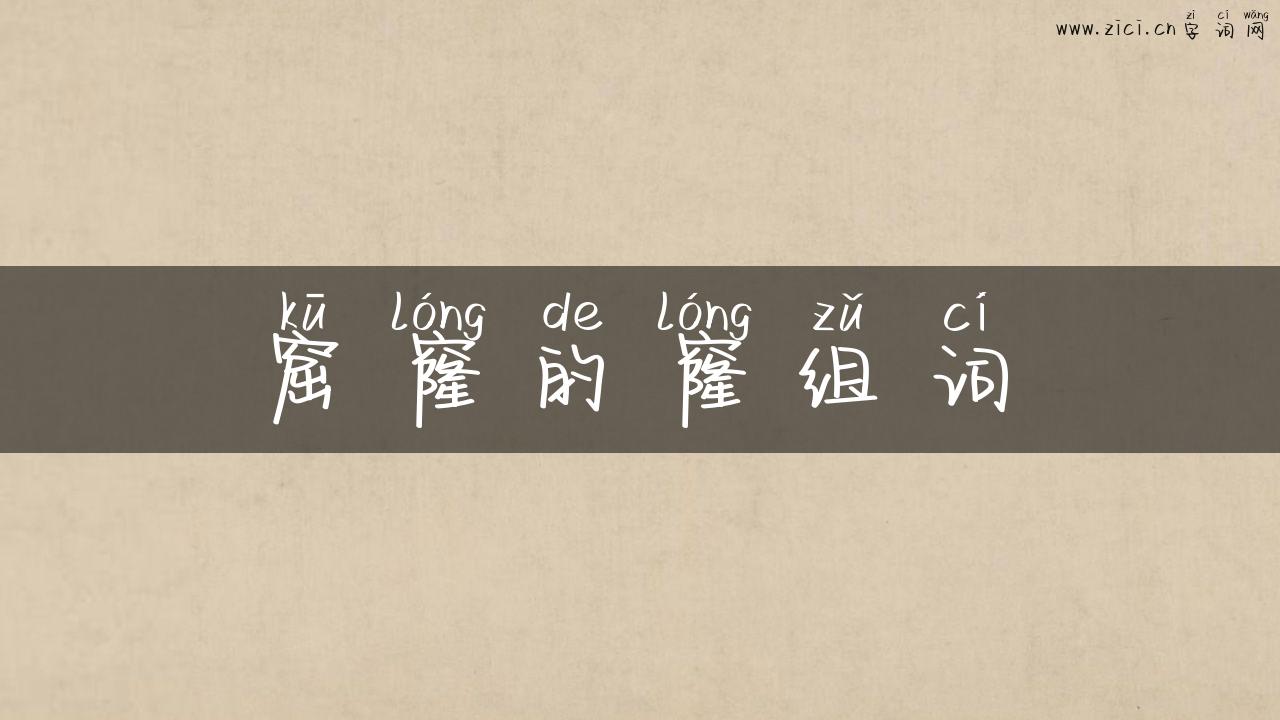 窟窿的窿组词