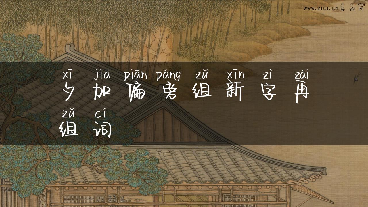 夕加偏旁组新字再组词
