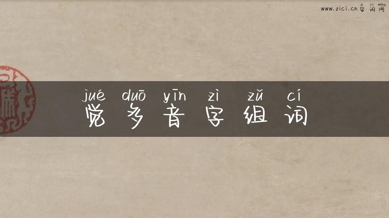 觉多音字组词