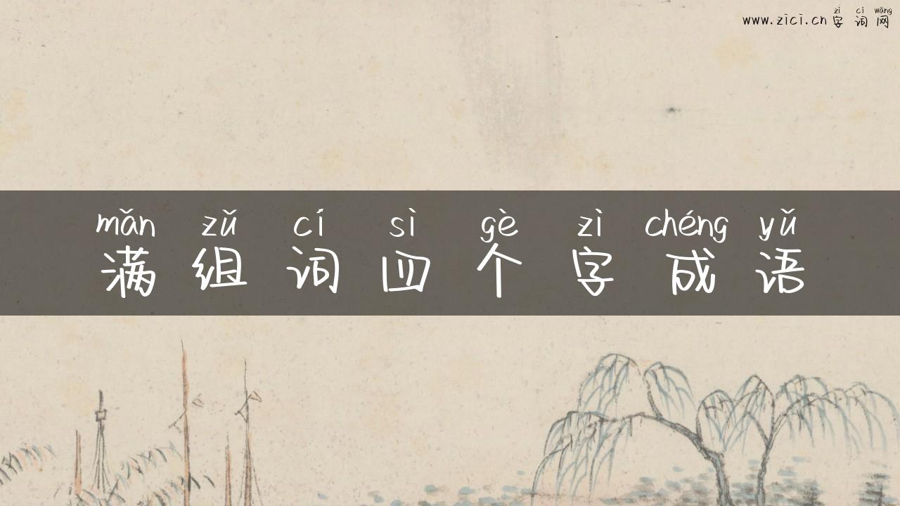 满组词四个字成语