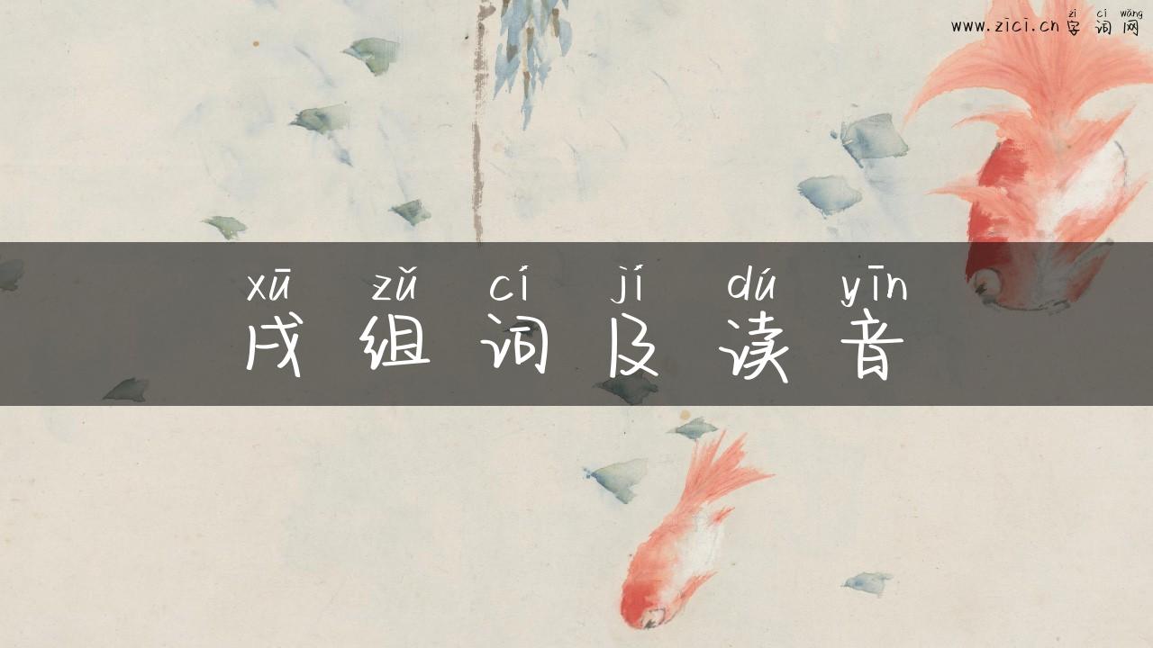 戌组词及读音