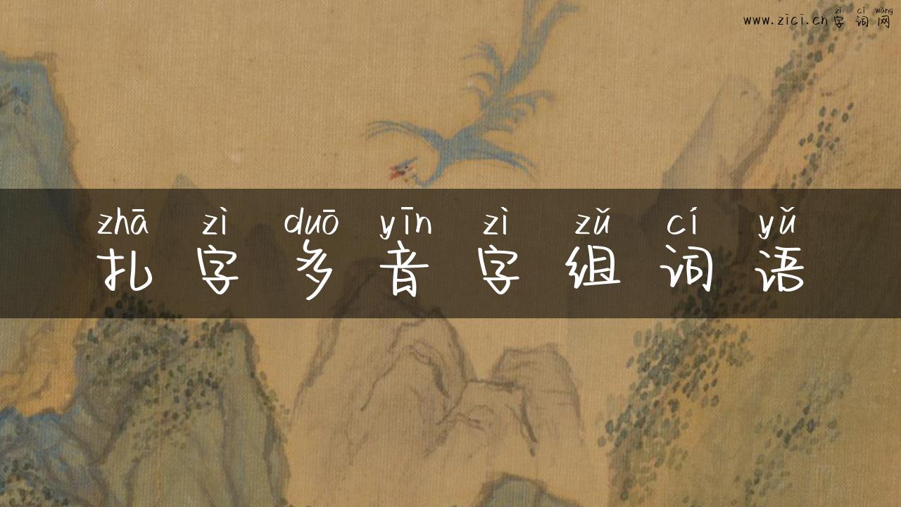 扎字多音字组词语