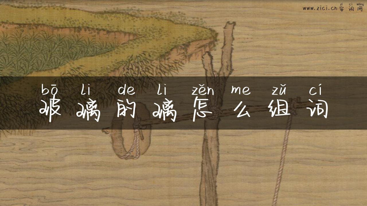 玻璃的璃怎么组词
