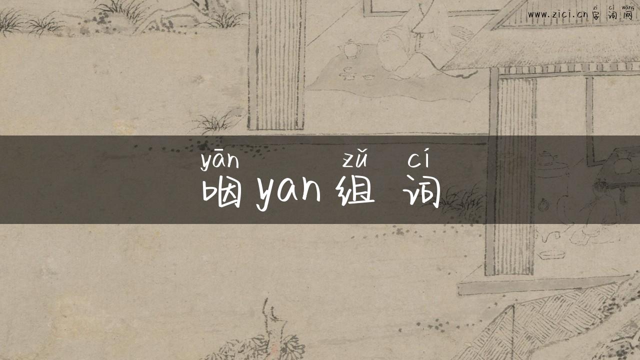 咽yan组词
