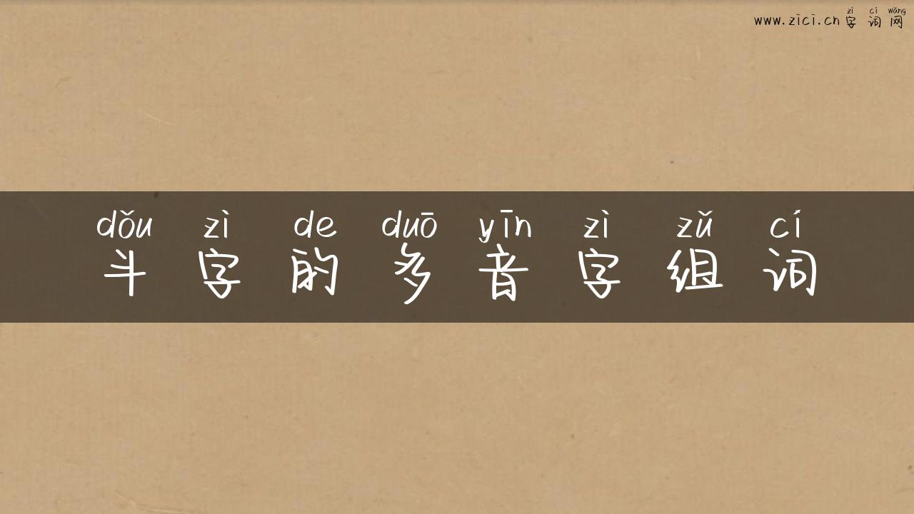 斗字的多音字组词
