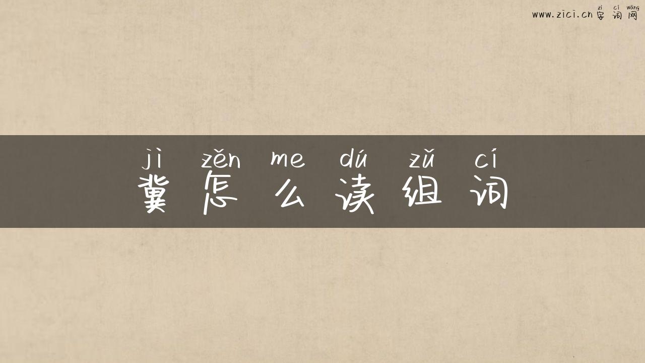 冀怎么读组词