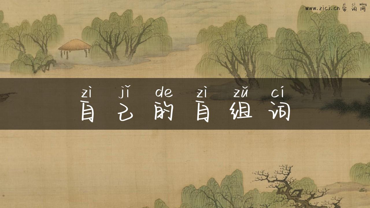 自己的自组词
