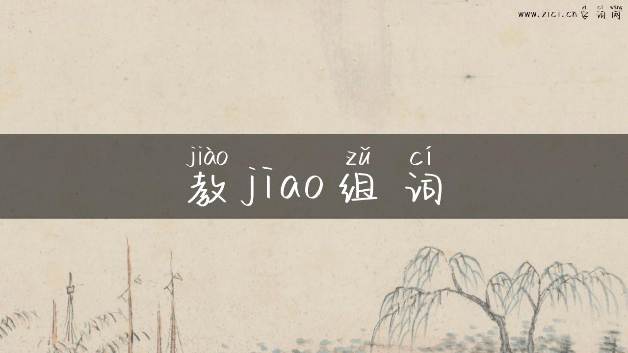教jiao组词