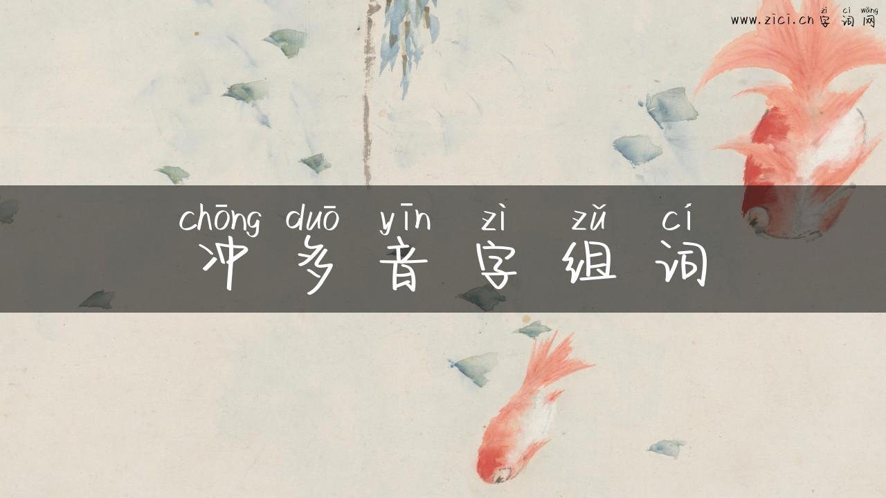 冲多音字组词