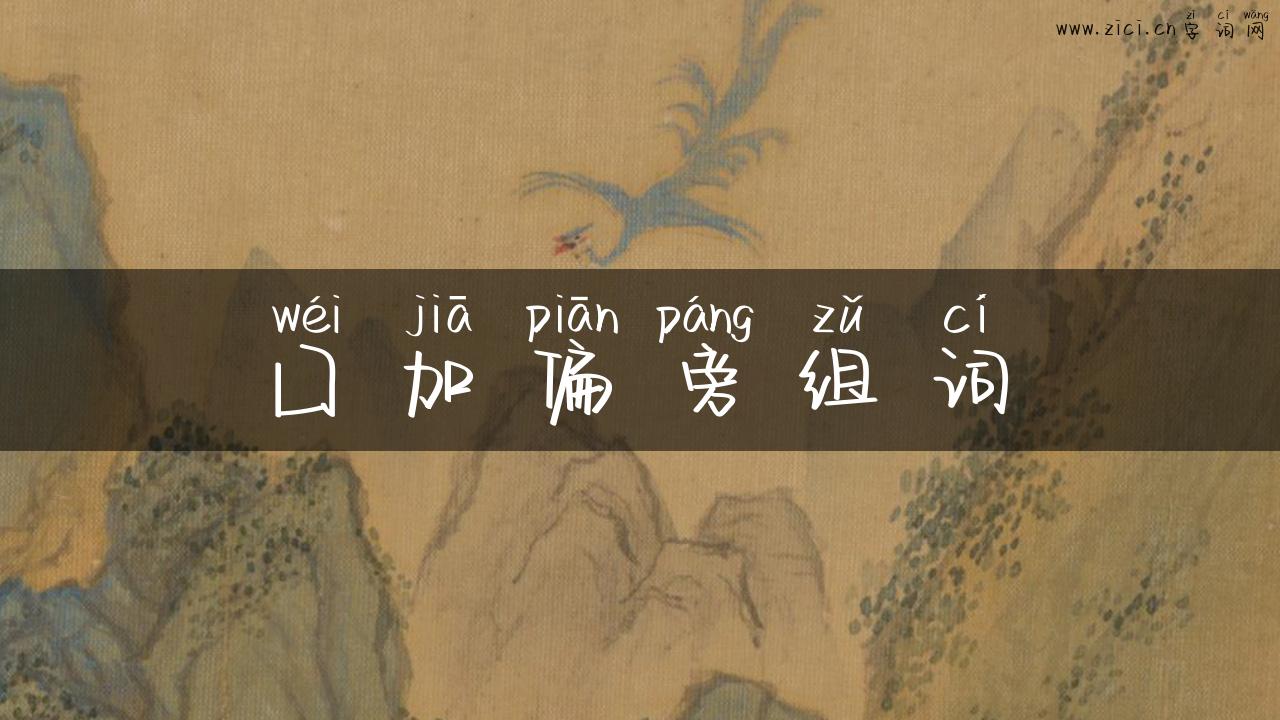囗加偏旁组词