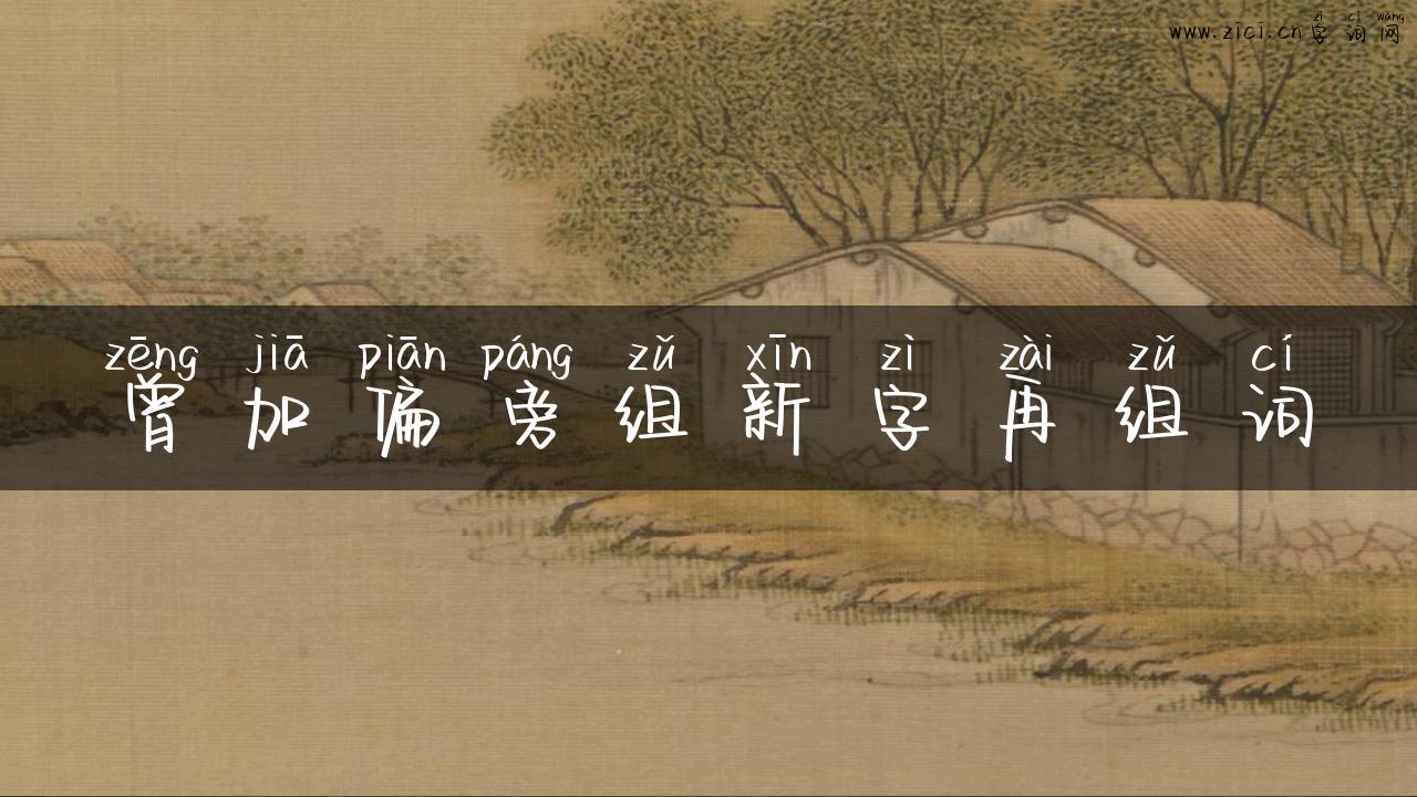 曾加偏旁组新字再组词