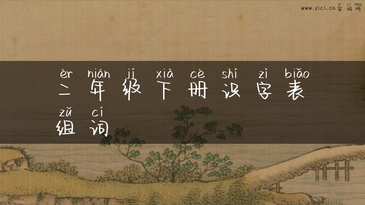 二年级下册识字表组词