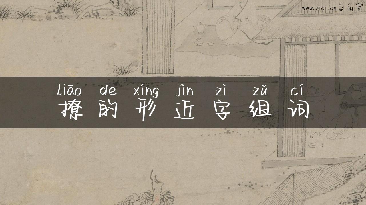 撩的形近字组词