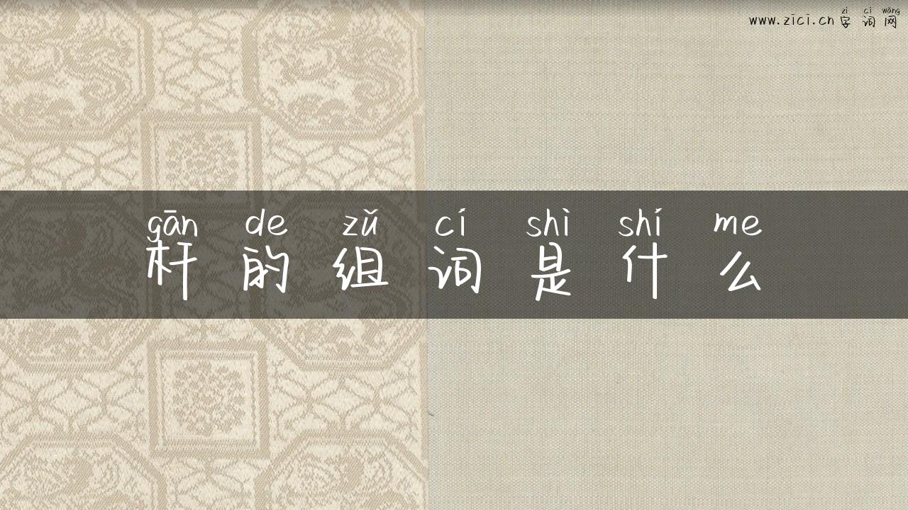 杆的组词是什么